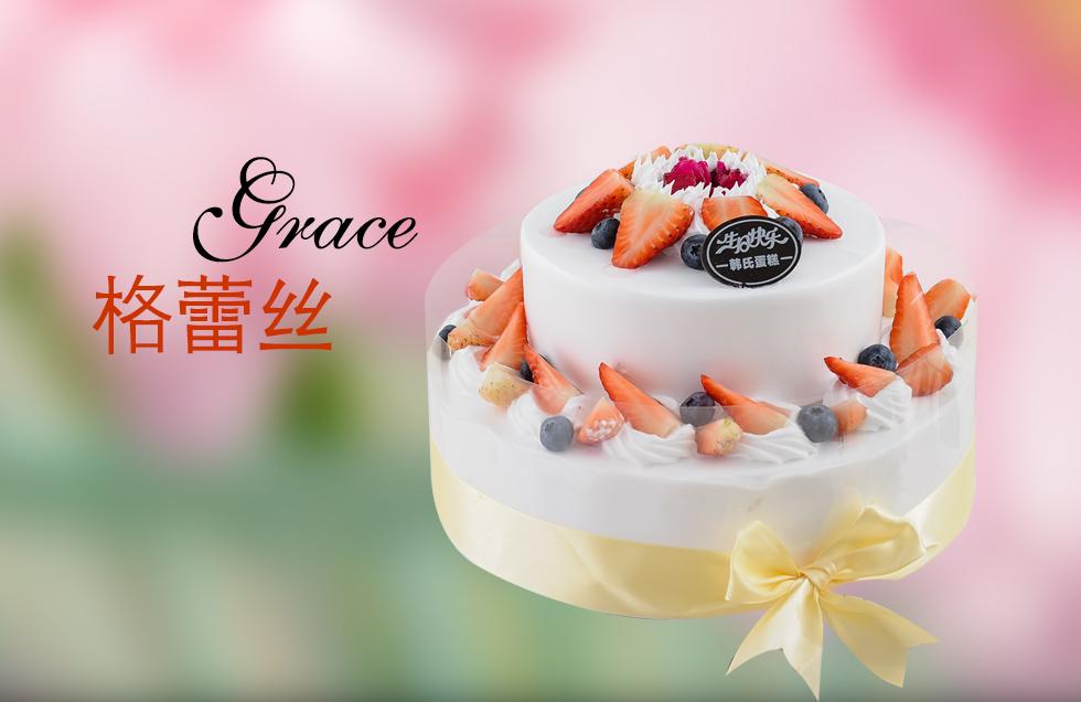 格蕾丝(鲜果蛋糕 夹层不一样 价格不一样哦)